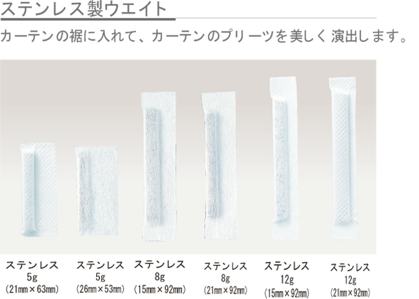 カーテンウエイト 5g【21mm X 63mm】（1パック2個入り）...:all-eco-curtain:10000122