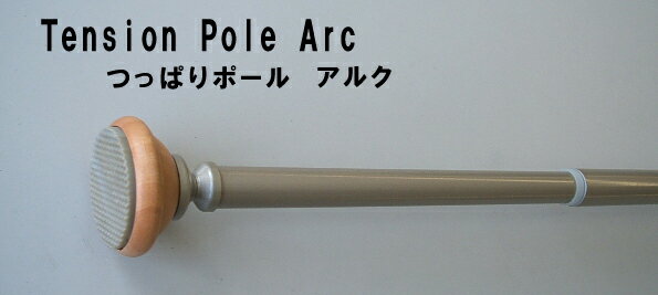 つっぱりポール　アルクLサイズ　120〜200cm■伸縮自由のつっぱりポール■出窓やハトメ・タブカーテンなどに最適