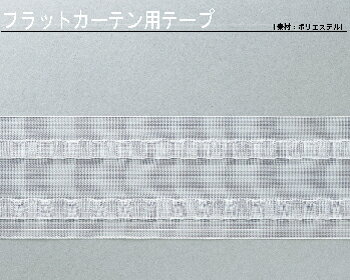 【カーテン 芯地】フラットカーテン用芯地 価格　120円/m10P20Apr12