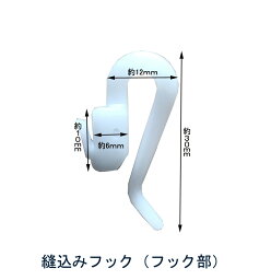 縫込み<strong>アジャスター</strong>フック【フック部のみ】1パック10個入高級カーテン　縫込み　フック