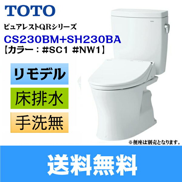 【送料無料】［TOTO］ピュアレストQRシリーズ組合せ便器セット［リモデルタイプ］CS230BM+S...:all-kakudai:10044963