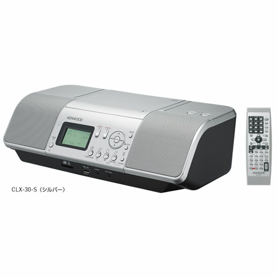 CLX-30-S シルバー 【送料無料】 [KENWOOD ケンウッド]CD/SD/USB…...:all-kimuraya-jimbocho:10028777