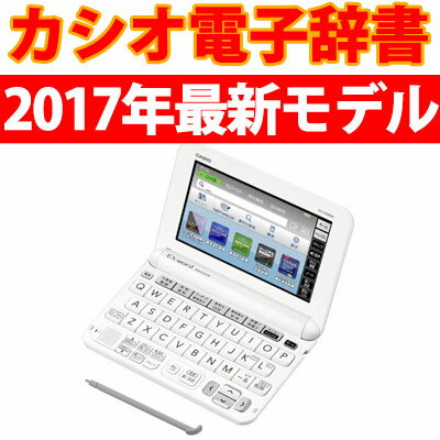 ☆【在庫あり翌営業日発送Ok】XD-G9800WE ホワイト 【送料無料】CASIO カシオ 電子辞書 エクスワード EX-word 外国語モデル(英語) XDG9800WE