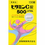 イワキ ビタミンC錠500 130錠【第3類医薬品】【RCPmara1207】