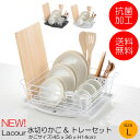 NEW!! Lacour(ラクール) 水切りラック &トレー...