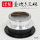 ウルシヤマ金属 謹製 釜炊き三昧 3合炊き昔ながらの「かまど炊き」を再現Siセンサー自動炊飯機能で簡単に炊けます【ガス火専用】【日本製】【楽ギフ_包装】【楽ギフ_のし宛書】