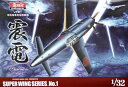 1/32 ボークス J7W1 震電