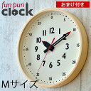 掛け時計 Lemnos レムノス funpunclock ふんぷんクロック Mサイズ ふんぷんくろっく 壁掛け時計 掛時計 時計 保育園 幼稚園 小学校 子供 キッズ 子供部屋 おしゃれ 北欧 学校 入学祝い 入園祝い 卒園祝い プレゼント