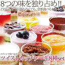 スプーンで食べるオシャレで可愛い☆ツイストカップケーキ8種set≪冷凍≫