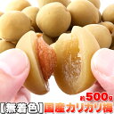国産梅100%使用。無着色☆お徳用 国産 カリカリ梅 500g 送料無料