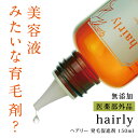 hairly ヘアリー【育毛剤/無添加/無香料/ノンパラベン...