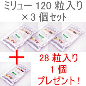 ミリュー120粒入り ×3袋＋28粒入り（999円）プレゼント♪