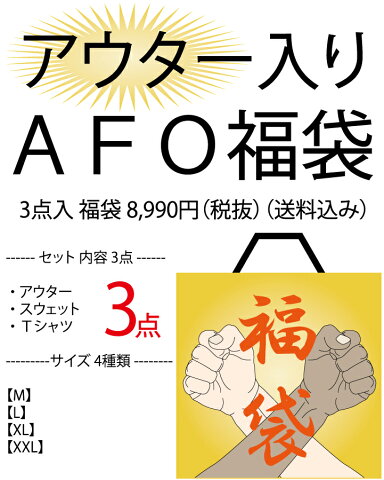 【AFO福袋】アウター、スウェット類、Tシャツ、3点入り　福袋 メンズ ジャケット アウター 送料無料 アメカジ ストリート系 ファッション 大きいサイズ メンズ tシャツ 半袖tシャツ M L LL 2L XL XXL ビックサイズ【当店発行クーポン対象外商品】