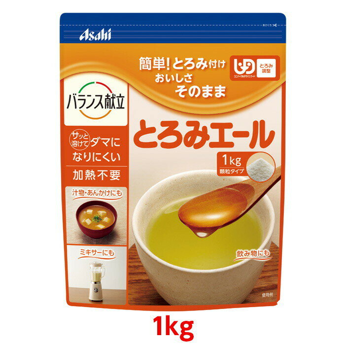 【軽減税率】【とろみ剤】アサヒグループ食品 <strong>とろみエール</strong> <strong>1kg</strong> すばやく溶ける ユニバーサルデザインフード