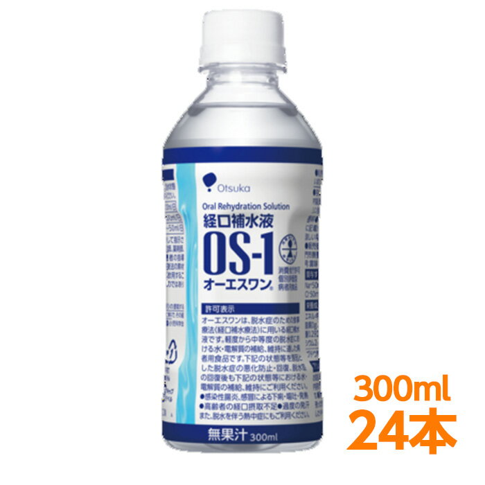 【軽減税率】 <strong>経口補水液</strong> 大塚製薬 OS-1 （ オーエスワン os1 os-1 ） <strong>300</strong>ml 24本 インフルエンザ 熱中症対策ドリンク 高齢者 経口摂取不足 過度の発汗 脱水状態 感染性腸炎 下痢・嘔吐・発熱を伴う脱水状態に