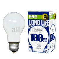 ☆アサヒ　一般球（一般電球）　長寿命タイプ　ホワイト　100V　100W形　E26口金　ロ…...:alllight:10055382