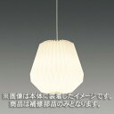 ☆東芝 補修用セード(グローブ) 樹脂 和紙入り 一般住宅用 LEDX88097 ※受注生産品
