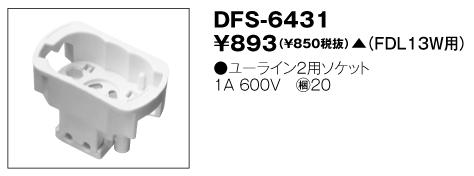 ☆東芝　蛍光灯ランプソケット　DFS6431