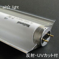 ☆　蛍光灯カバー　ルミキャップ　40W　反射・UVカット【単品】　S01