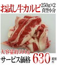 【お試し】牛カルビ 500g(250g×2)焼肉用