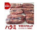 業務用ホルモンハラミ(サガリブロック)約1.5kg〜『特価』