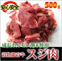 【高品質】牛スジ肉 【500g】安心安全成長ホルモン剤未使用の穀物肥育牛