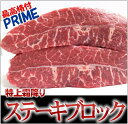 US産最高品質 『プライム』 霜降りステーキブロック(ミスジ)1.5kg〜 量り売り かたまり肉 塊肉