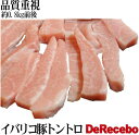 イベリコ豚 豚トロ トントロ 焼肉用(約4〜6人前) 業...