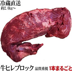 塊肉 極選牛ヒレブロック 冷蔵直送 暫定重量 約2.0kg前後 量り売り 牛肉 焼肉 業務用 豪州産 ブロック bbq 肉 母の日 母の日プレゼント <strong>ステーキ肉</strong> オールミート 冷凍 ブロック 肉 牛肉 精肉 グルメ ギフト プレゼント お取り寄せ お取り寄せグルメ 父の日 プレゼント