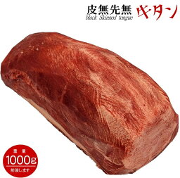 <strong>牛タン</strong> <strong>ブロック</strong> 平均 約1kg 【 送料無料 】 オールミート <strong>牛タン</strong> 皮無 先無 牛上タン <strong>牛タン</strong> アメリカ産 米国産 冷凍 業務用 <strong>牛タン</strong> ムキタン タン元 牛肉 肉 食材 しゃぶしゃぶ 焼肉 バーベキュー BBQ カレー 母の日 ギフト プレゼント 食品 母の日プレゼント グルメ