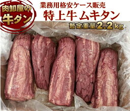 数量限定 !! 特上牛 ムキタン 暫定重量 2.2kg前後 量り売り 【 送料無料 】 オールミート <strong>牛タン</strong> 業務用 1ケース 3～5本入り 格安販売 特上 <strong>牛タン</strong> <strong>ブロック</strong> ムキタン 牛肉 肉 食材 焼肉 バーベキュー BBQ 冷凍 母の日 ギフト プレゼント 食品 母の日プレゼント グルメ