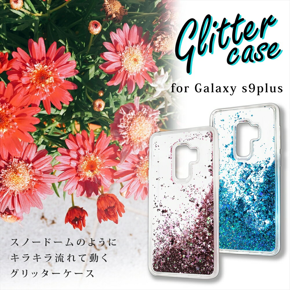 Galaxy S9plus ケース グリッター ケース キラキラ 流れ星 動く 流れる ラメ かわいい おしゃれ ホログラム キラキラ感 星 フォトジェニック ラメ