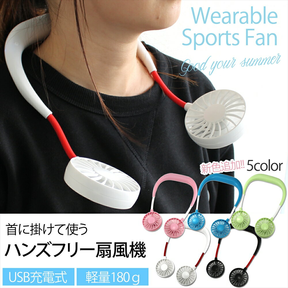 Wearable Sports Fan 首掛け扇風機 小型ファン 5カラー USB充電 卓上 デスクワーク スタンド機能 風量調節 ハンズフリー扇風機 持ち運べる 充電式 暑さ対策 コンパクト 熱中症対策 オフィス ジョギング 人気 【宅配便のみ】