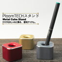 プルームテック アルミ製 スタンド PloomTE
