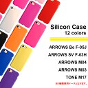 F-05J f05j ケース シリコンカバー arrows M04 ARROWS SV F-03H カバー f03h M03 F-05Jケース M04ケース M03ケース F-03Hケース アローズM04 シリコン素材 ソフトケース シンプル