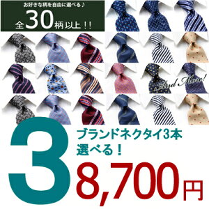 ブランドネクタイチョイス レノマ テッドラピドス アンドレアシラルディ ブランドネクタイ3本選んで8700円 【あす楽対応】 ネクタイ ブランド ねくたい プレゼント 就活 結婚式 父の日 ギフト シルク100％ silk プレゼント クリスマス