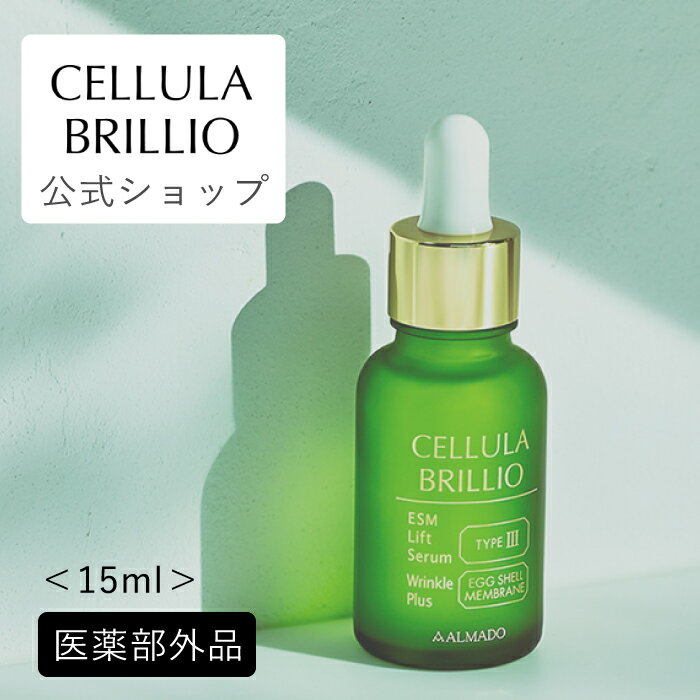 【公式】チェルラーブリリオ 15ml 美容液 《 卵殻膜 高配合》シワ ハリ 送料無料 医薬部外品 │ たるみ ほうれい線 年齢肌 顔 キメ 保湿 敏感肌 乾燥肌 導入美容液 美肌 ヒアルロン酸 コラーゲン 女性 40代 50代 母の日 │ チェルラー <strong>アルマード</strong>