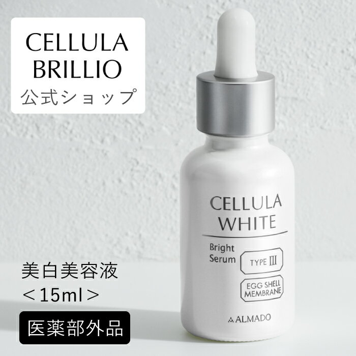 チェルラーホワイト ブライトセラム 15ml 【公式】美白 卵殻膜 美容液 送料無料 医薬部外品 │ シワ ハリ たるみ ほうれい線 年齢肌 顔 キメ 敏感肌 角質 角質ケア 美肌 ヒアルロン酸 コラーゲン 女性 30代 40代 母の日 │ チェルラー <strong>アルマード</strong>