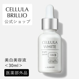 <strong>チェルラー</strong>ホワイト ブライトセラム 30ml （大容量）【公式】卵殻膜 美容液 美白 送料無料 医薬部外品 │ ハリ シワ たるみ ほうれい線 年齢肌 顔 キメ 敏感肌 角質 角質ケア 美肌 ヒアルロン酸 コラーゲン 女性 30代 40代 母の日 │ <strong>チェルラー</strong> <strong>アルマード</strong>