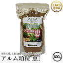 『アルム顆粒 恵』 600g 《有機JAS適合》 漢方高濃度活性剤【家庭菜園 活性剤 植物活力剤 植物活性剤 発根促進剤 無農薬栽培 発根材 栽培 発根 成長促進 人気 おすすめ 高品質 病害虫 ハダニ アブラムシ 果菜 果樹 野菜 果実 果物 植物 花 観葉植物 プロ仕様】
