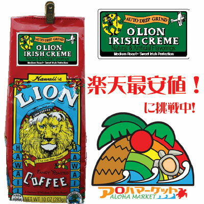 ライオンコーヒー アイリッシュ・クリーム　10oz（283g）6000円（税別）以上で送料無料♪