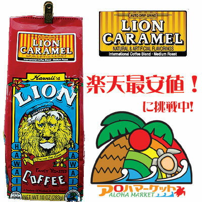ライオンコーヒー キャラメル　10oz（283g）6000円（税別）以上で送料無料♪