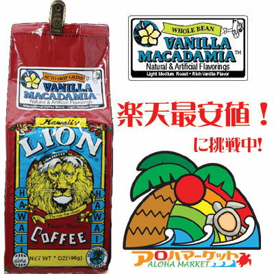 ★楽天 最安値★6000円（税別）以上で送料無料♪ライオンコーヒー　バニラ・マカデミア 7oz（198g）LION COFFEE フレーバーコーヒー