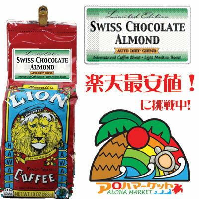 ライオンコーヒー スイス・チョコレート・アーモンド　10oz（283g）6000円（税別）以上で送料無料♪★楽天市場 最安値！★10oz（283g）でこの価格！6000円（税別）以上で送料無料♪