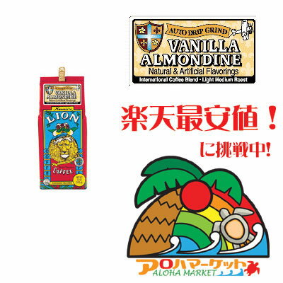 ライオンコーヒー バニラ・アーモンド　10oz（283g）6000円（税別）以上で送料無料♪【期間限定セール】★楽天市場 最安値！★10oz（283g）でこの価格！6000円（税別）以上で送料無料♪