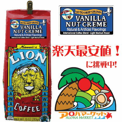 ライオンコーヒー バニラ・ナッツ・クリーム　10oz（283g）6000円（税別）以上で送料無料♪★楽天市場 最安値！★10oz（283g）でこの価格！6000円（税別）以上で送料無料♪