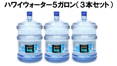 【送料無料】ハワイウォーター5ガロン（18.9ℓ）（3本セット）【ディスペンサーを既にお持ちの新規お客様用】HAWAIIWATER【FS_708-10】