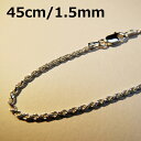 【ハワイアンジュエリー】 シルバー 定番★ロープチェーン45cm (幅:1.5mm) ※ネックレス チェーンのみ