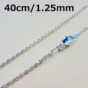 【ハワイアンジュエリー】 シルバー 定番★ロープチェーン40cm (幅:1.25mm) ※ネックレス チェーンのみ
