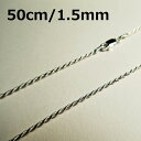 【ハワイアンジュエリー】 シルバー 定番★ロープチェーン50cm (幅:1.50mm) ※ネックレス チェーンのみ